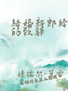 结婚新郎给新娘的致辞