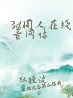 3d同人在线观看网站