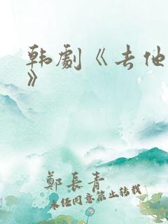 韩剧《去他的爱》