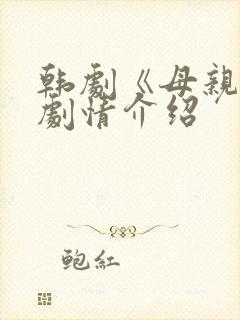 韩剧《母亲》的剧情介绍