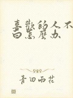 喜欢的人不敢表白怎么办