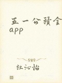 五一公积金管家app