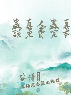 蛊真人蛊真人小说免费完本