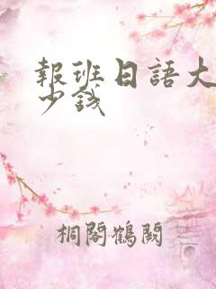 报班日语大概多少钱