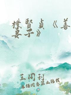 朴贤贞《善良的妻子》