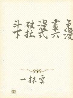 斗破漫画免费版下拉式六漫画