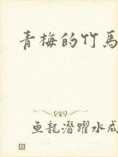 青梅的竹马小说