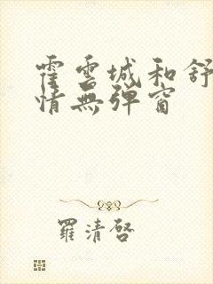 霍云城和舒言抒情无弹窗