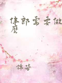 伴郎需要做些什么