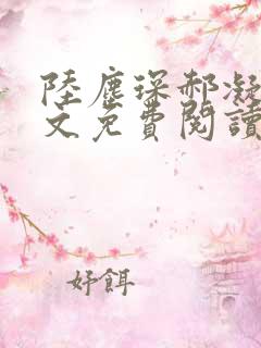 陆尘琛郝凝玉全文免费阅读