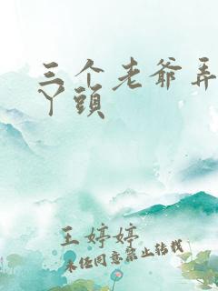 三个老爷弄一个丫头