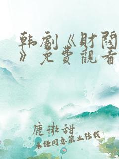 韩剧《财阀阴谋》免费观看