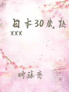 日本30岁熟妇xxx
