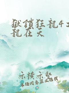 狱锁狂龙4之飞龙在天