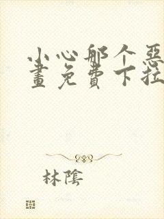 小心那个恶女漫画免费下拉式