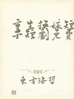 重生换嫁短命太子短剧免费观看完整