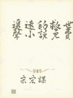 遥远的救世主有声小说免费听完整版在线听