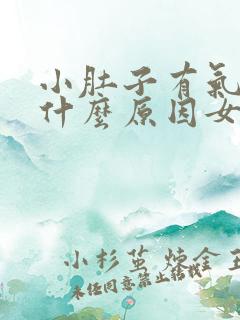 小肚子有气疼是什么原因女性