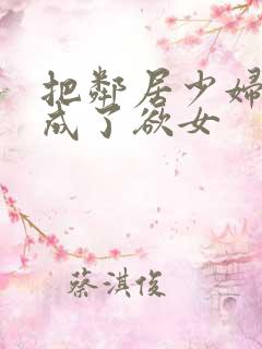 把邻居少妇调教成了欲女