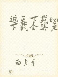 遮天下载txt下载全集免费下载