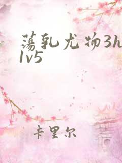 荡乳尤物3hp1v5
