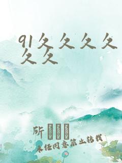 91久久久久久久久