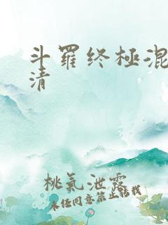 斗罗终极混沌玄清