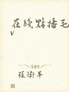 在线点播毛片av