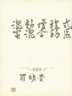 混动增程式和插电混合的区别