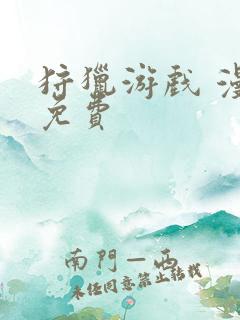 狩猎游戏 漫画免费