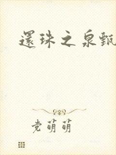 还珠之泉甄宫主