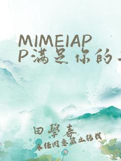 MIMEIAPP满足你的二次元幻想