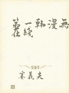 第一韩漫无删减在线
