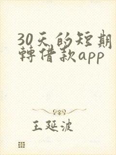 30天的短期周转借款app