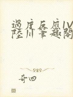 过度反应1V1陆川笔趣阁