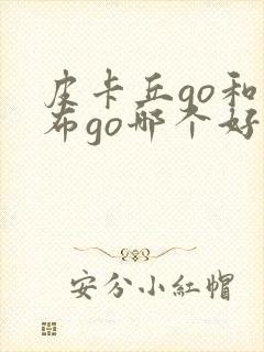 皮卡丘go和伊布go哪个好