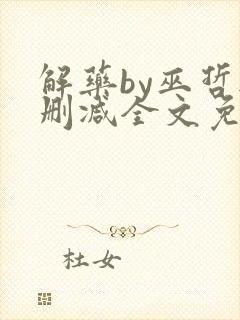 解药by巫哲无删减全文免费阅读