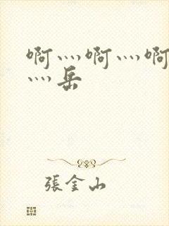 啊灬啊灬啊灬快灬岳