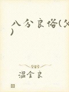 八分良俗(父子)