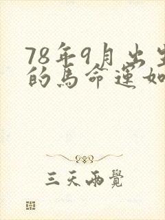 78年9月出生的马命运如何