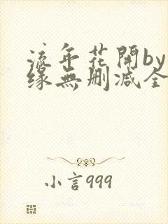 流年花开by刺缘无删减全文免费阅读