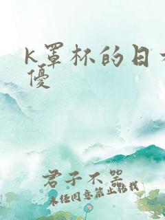 k罩杯的日本女优