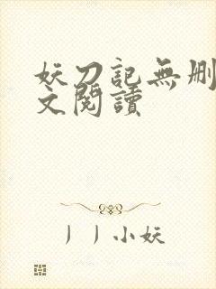 妖刀记无删减全文阅读