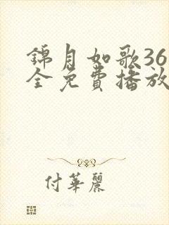 锦月如歌36集全免费播放