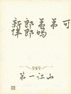 新郎弟弟可以当伴郎吗