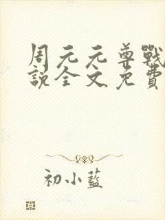 周元元尊战神小说全文免费