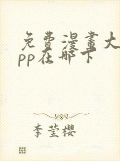 免费漫画大全app在哪下