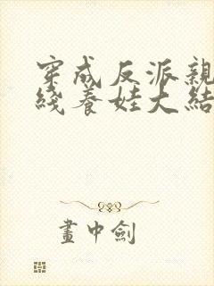 穿成反派亲妈在线养娃大结局