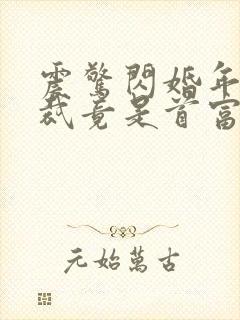 震惊闪婚年下总裁竟是首富大佬