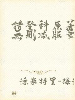 错登科原著全文无删减版笔趣阁